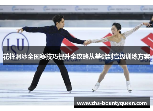 花样滑冰全国赛技巧提升全攻略从基础到高级训练方案