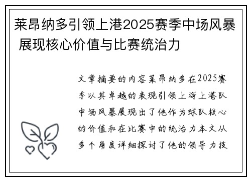 莱昂纳多引领上港2025赛季中场风暴 展现核心价值与比赛统治力 莱昂纳多引领上港2025赛季中场风暴 展现核心价值与比赛统治力
