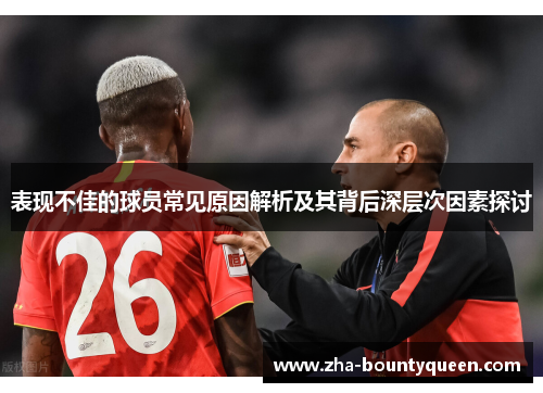 表现不佳的球员常见原因解析及其背后深层次因素探讨
