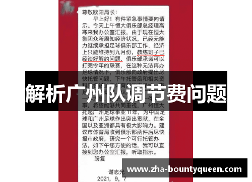 解析广州队调节费问题