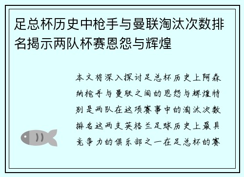 足总杯历史中枪手与曼联淘汰次数排名揭示两队杯赛恩怨与辉煌 足总杯历史中枪手与曼联淘汰次数排名揭示两队杯赛恩怨与辉煌