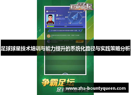 足球球星技术培训与能力提升的系统化路径与实践策略分析