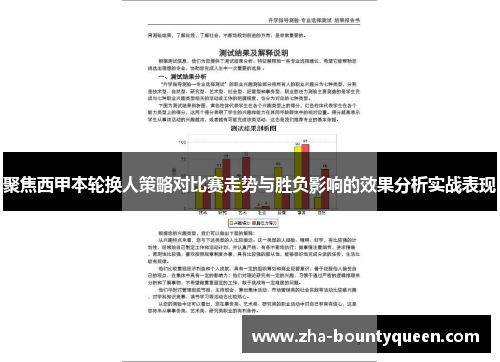 聚焦西甲本轮换人策略对比赛走势与胜负影响的效果分析实战表现 聚焦西甲本轮换人策略对比赛走势与胜负影响的效果分析实战表现