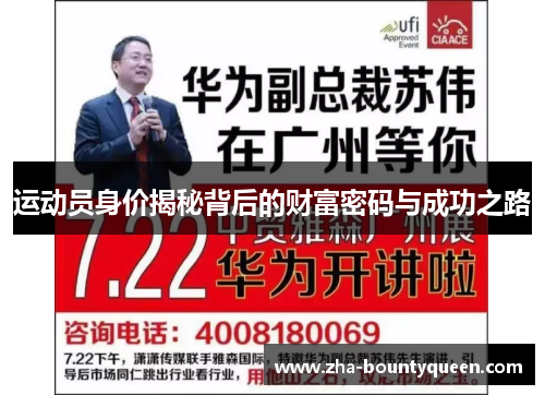 运动员身价揭秘背后的财富密码与成功之路