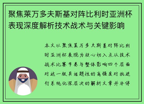 聚焦莱万多夫斯基对阵比利时亚洲杯表现深度解析技术战术与关键影响