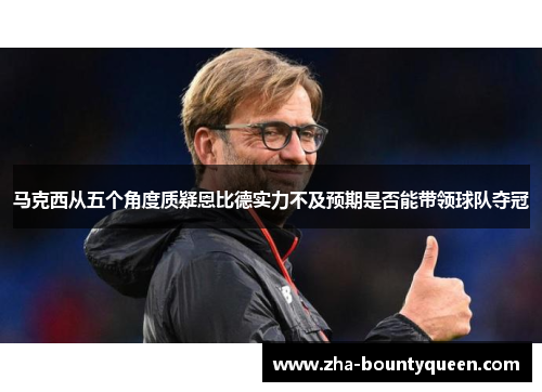 马克西从五个角度质疑恩比德实力不及预期是否能带领球队夺冠