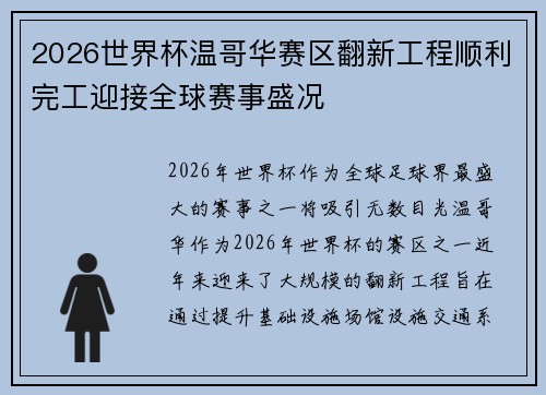 2026世界杯温哥华赛区翻新工程顺利完工迎接全球赛事盛况