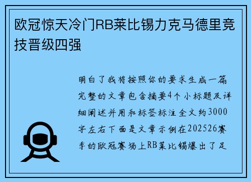 欧冠惊天冷门RB莱比锡力克马德里竞技晋级四强