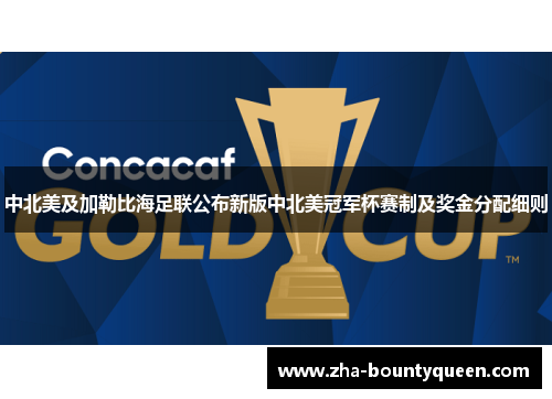 中北美及加勒比海足联公布新版中北美冠军杯赛制及奖金分配细则 中北美及加勒比海足联公布新版中北美冠军杯赛制及奖金分配细则