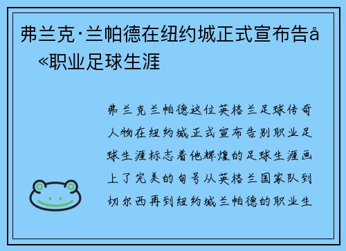 弗兰克·兰帕德在纽约城正式宣布告别职业足球生涯