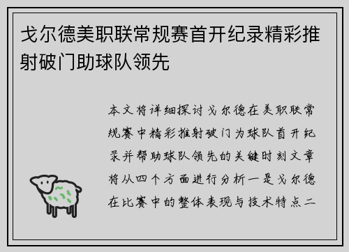戈尔德美职联常规赛首开纪录精彩推射破门助球队领先