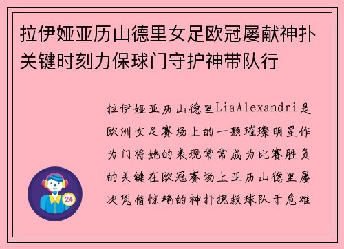 拉伊娅亚历山德里女足欧冠屡献神扑关键时刻力保球门守护神带队行