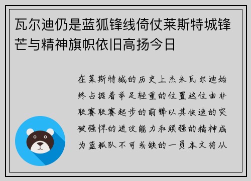 瓦尔迪仍是蓝狐锋线倚仗莱斯特城锋芒与精神旗帜依旧高扬今日