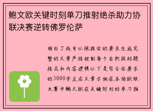 鲍文欧关键时刻单刀推射绝杀助力协联决赛逆转佛罗伦萨