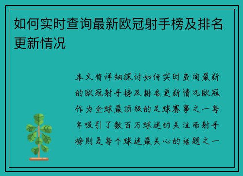 如何实时查询最新欧冠射手榜及排名更新情况