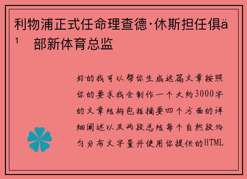 利物浦正式任命理查德·休斯担任俱乐部新体育总监 利物浦正式任命理查德·休斯担任俱乐部新体育总监
