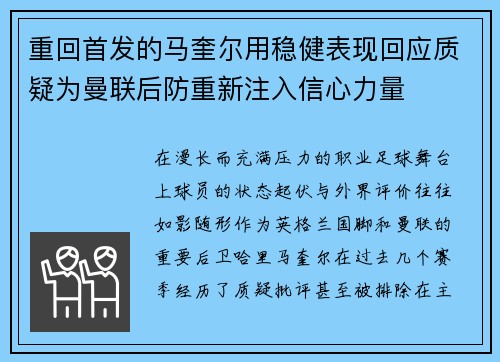 重回首发的马奎尔用稳健表现回应质疑为曼联后防重新注入信心力量 重回首发的马奎尔用稳健表现回应质疑为曼联后防重新注入信心力量