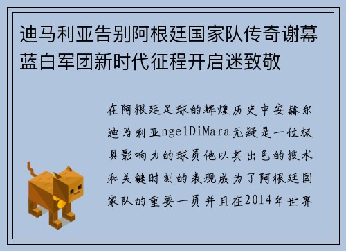 迪马利亚告别阿根廷国家队传奇谢幕蓝白军团新时代征程开启迷致敬 迪马利亚告别阿根廷国家队传奇谢幕蓝白军团新时代征程开启迷致敬