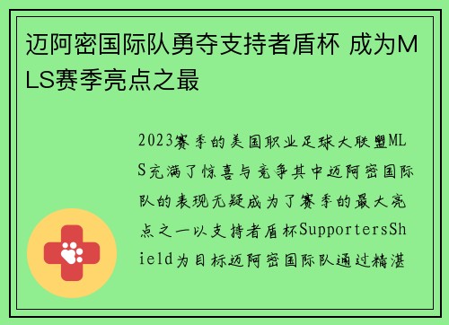 迈阿密国际队勇夺支持者盾杯 成为MLS赛季亮点之最