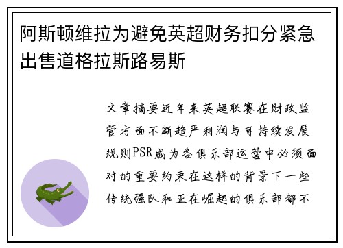 阿斯顿维拉为避免英超财务扣分紧急出售道格拉斯路易斯
