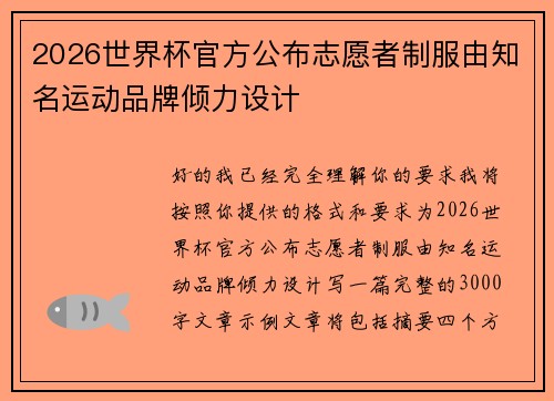 2026世界杯官方公布志愿者制服由知名运动品牌倾力设计