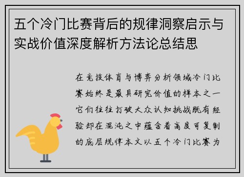 五个冷门比赛背后的规律洞察启示与实战价值深度解析方法论总结思 五个冷门比赛背后的规律洞察启示与实战价值深度解析方法论总结思