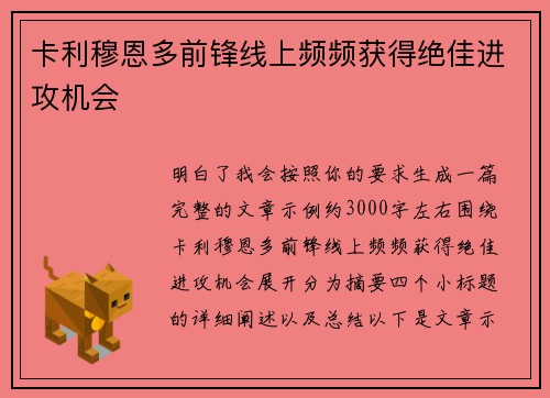 卡利穆恩多前锋线上频频获得绝佳进攻机会 卡利穆恩多前锋线上频频获得绝佳进攻机会