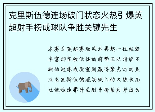 克里斯伍德连场破门状态火热引爆英超射手榜成球队争胜关键先生