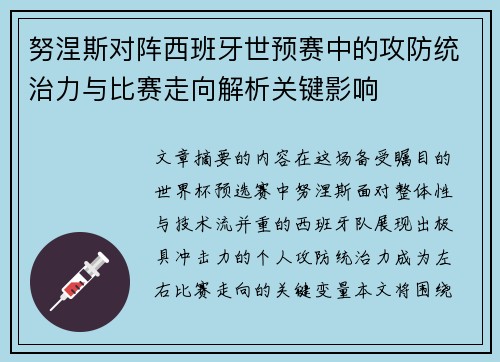 努涅斯对阵西班牙世预赛中的攻防统治力与比赛走向解析关键影响