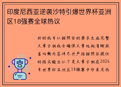 印度尼西亚逆袭沙特引爆世界杯亚洲区18强赛全球热议
