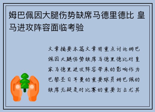 姆巴佩因大腿伤势缺席马德里德比 皇马进攻阵容面临考验 姆巴佩因大腿伤势缺席马德里德比 皇马进攻阵容面临考验