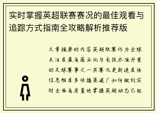 实时掌握英超联赛赛况的最佳观看与追踪方式指南全攻略解析推荐版 实时掌握英超联赛赛况的最佳观看与追踪方式指南全攻略解析推荐版