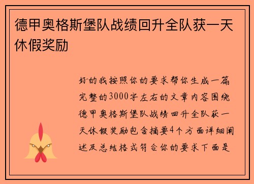 德甲奥格斯堡队战绩回升全队获一天休假奖励 德甲奥格斯堡队战绩回升全队获一天休假奖励