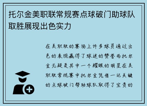 托尔金美职联常规赛点球破门助球队取胜展现出色实力