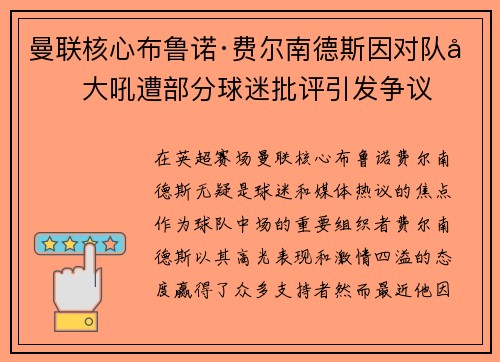 曼联核心布鲁诺·费尔南德斯因对队友大吼遭部分球迷批评引发争议