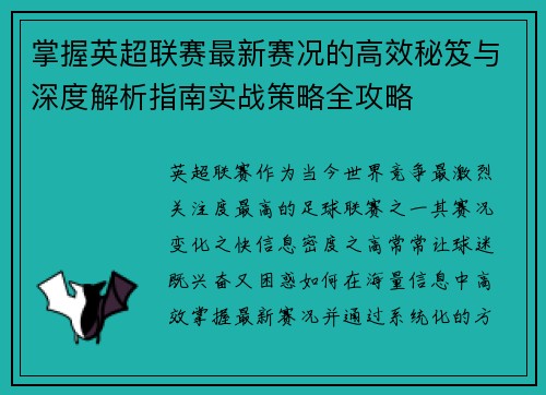 掌握英超联赛最新赛况的高效秘笈与深度解析指南实战策略全攻略