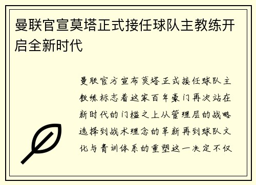曼联官宣莫塔正式接任球队主教练开启全新时代
