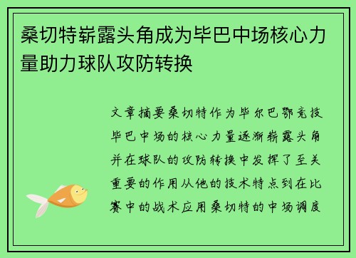桑切特崭露头角成为毕巴中场核心力量助力球队攻防转换