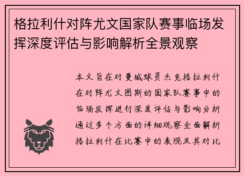 格拉利什对阵尤文国家队赛事临场发挥深度评估与影响解析全景观察