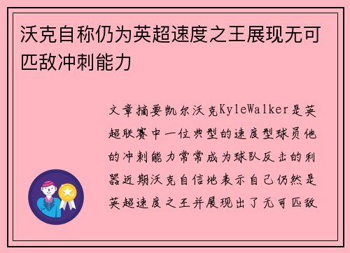 沃克自称仍为英超速度之王展现无可匹敌冲刺能力