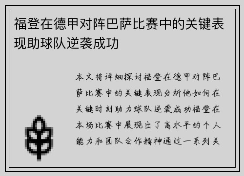 福登在德甲对阵巴萨比赛中的关键表现助球队逆袭成功