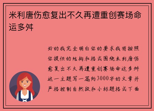 米利唐伤愈复出不久再遭重创赛场命运多舛