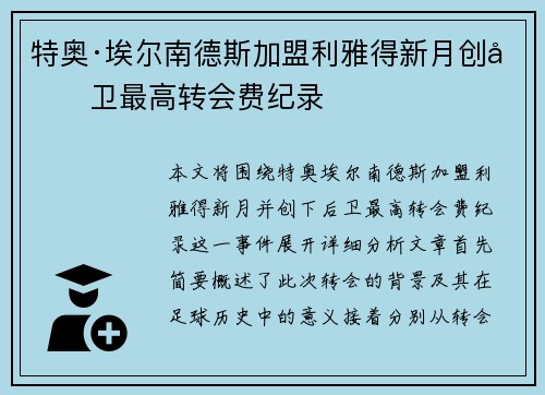 特奥·埃尔南德斯加盟利雅得新月创后卫最高转会费纪录