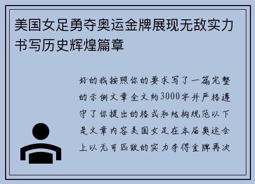 美国女足勇夺奥运金牌展现无敌实力书写历史辉煌篇章