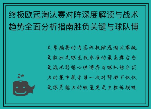 终极欧冠淘汰赛对阵深度解读与战术趋势全面分析指南胜负关键与球队博弈