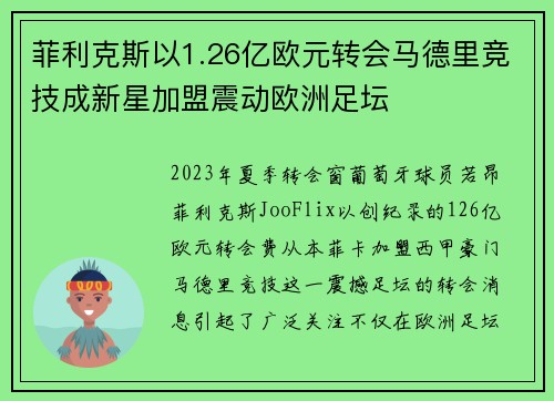 菲利克斯以1.26亿欧元转会马德里竞技成新星加盟震动欧洲足坛