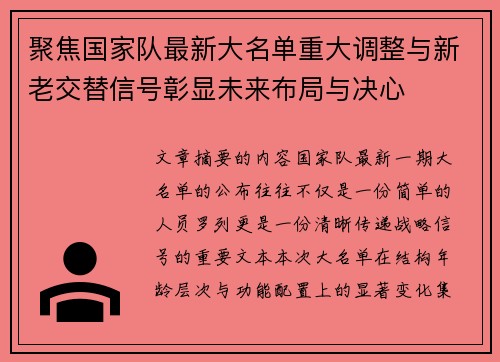 聚焦国家队最新大名单重大调整与新老交替信号彰显未来布局与决心