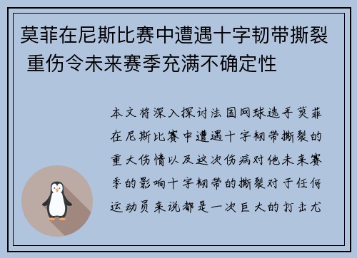 莫菲在尼斯比赛中遭遇十字韧带撕裂 重伤令未来赛季充满不确定性