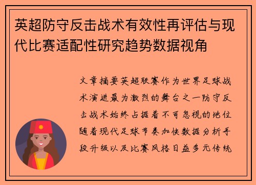 英超防守反击战术有效性再评估与现代比赛适配性研究趋势数据视角