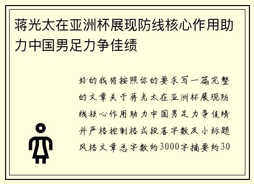 蒋光太在亚洲杯展现防线核心作用助力中国男足力争佳绩